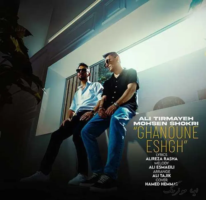 دانلود آهنگ از وقتی دیدمت چشم‌بسته خواستمت علی تیرمایه و محسن شکری ریمیکس تند ترند اینستا