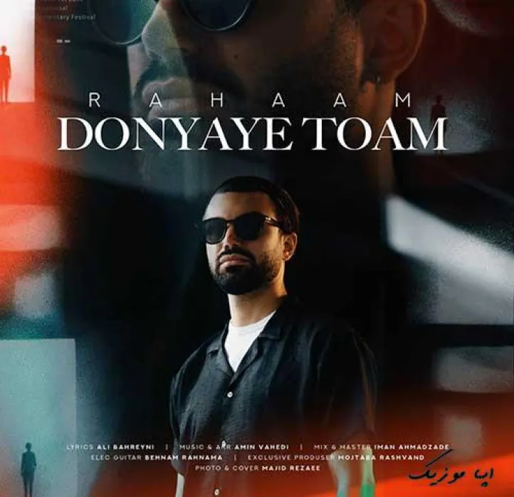 دانلود آهنگ تشنهی دوسِت دارمهای توام دوس دارم بگی که دنیای توام رهام ترند بیس دار شاد ریمیکس