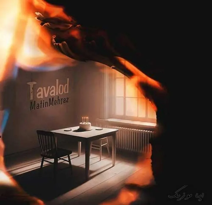 دانلود آهنگ توُ قابی از گلایِ وحشیِ زرد متین مهراز ریمیکس تند ترند اینستا