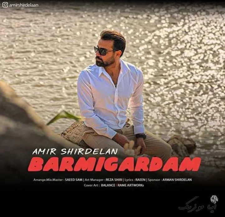 دانلود آهنگ هر جا میری برو حواسم هست بهت قایمکی امیر شیردلان ترند شاد ریمیکس کیفیت بالا