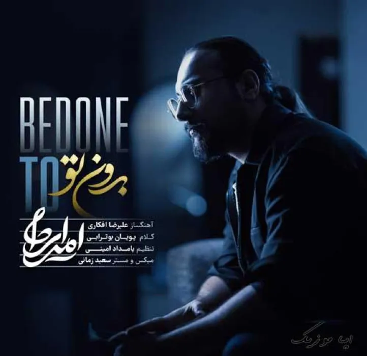 دانلود آهنگ میتونم خوب شم اما نمیخام امیر ایران ریمیکس ترند اینستاگرام