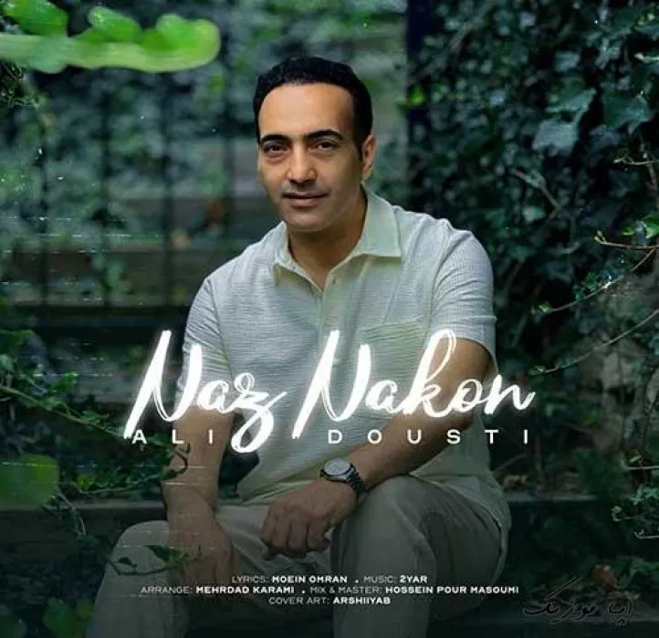 دانلود آهنگ دیگه ناز نکن علی دوستی ترند شاد ریمیکس کیفیت بالا