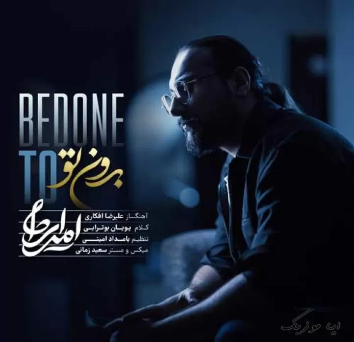 دانلود آهنگ چون که حالم خوبه با این حال بد امیر ایران ترند شاد ریمیکس کیفیت بالا دانلود آهنگ چون که حالم خوبه با این حال بد امیر ایران ترند شاد ریمیکس کیفیت بالا