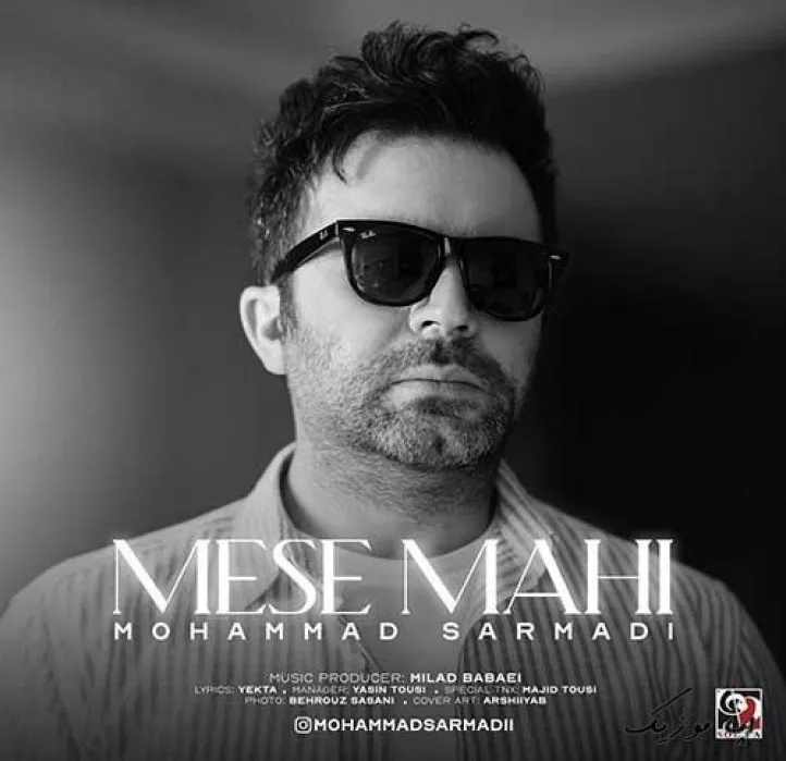 دانلود آهنگ یه مرد گنده م اما هی چشام از اشک پر میشه محمد سرمدی ریمیکس ترند اینستاگرام