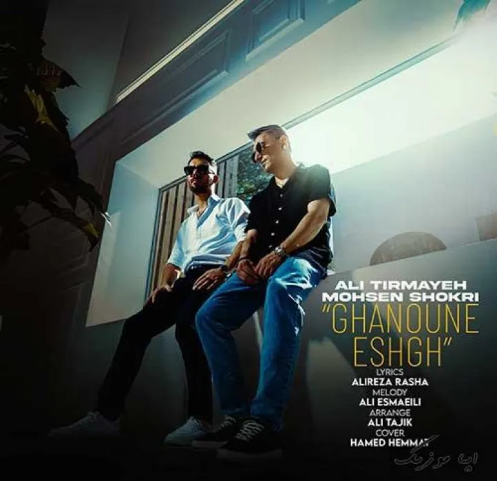 دانلود آهنگ چشای قشنگ تو قانون عشقه علی تیرمایه و محسن شکری ترند شاد ریمیکس کیفیت بالا