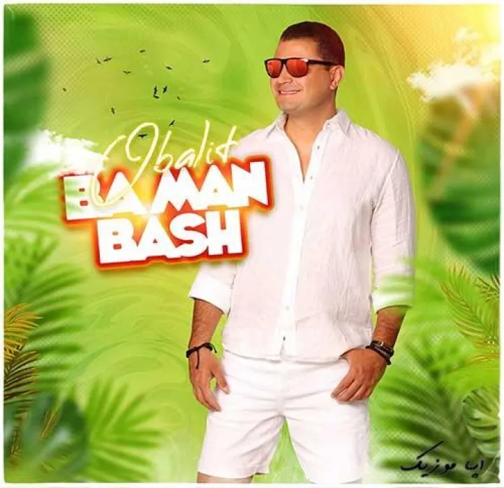 دانلود آهنگ کجا با این عجله اوبالیت ترند بیس دار شاد ریمیکس