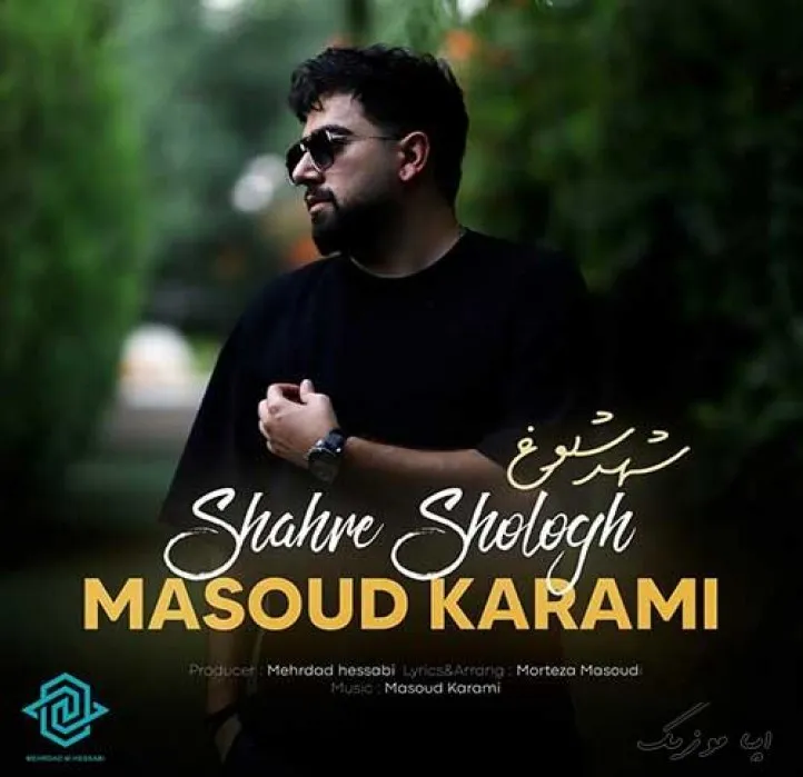 دانلود آهنگ شبی به خوابم تو بیا مسعود کرمی ترند بیس دار شاد ریمیکس