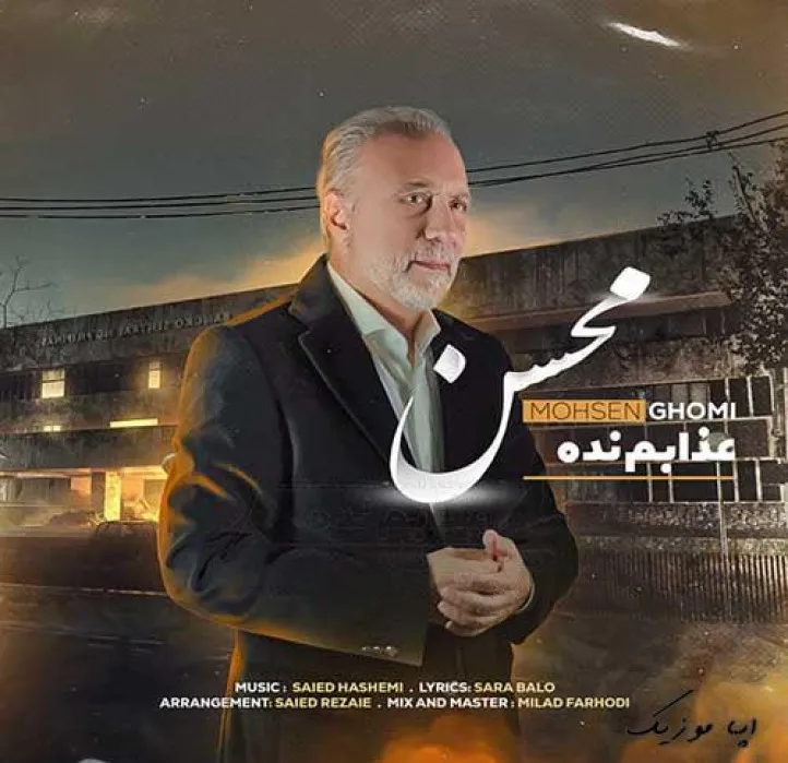 دانلود آهنگ … محسن قمی ترند شاد ریمیکس کیفیت بالا