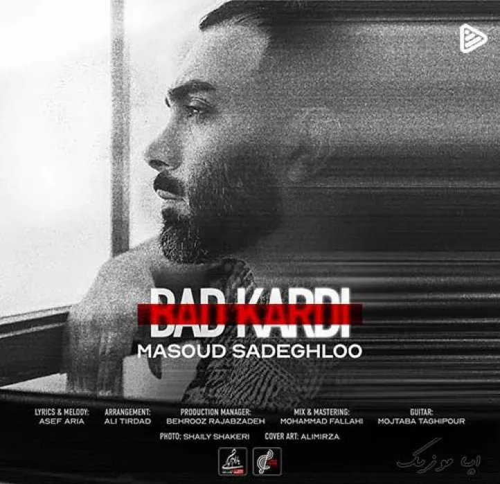 دانلود آهنگ تو کاری کردی که پامو تو هیچ رابطه ای نذارم مسعود صادقلو ترند شاد ریمیکس کیفیت بالا