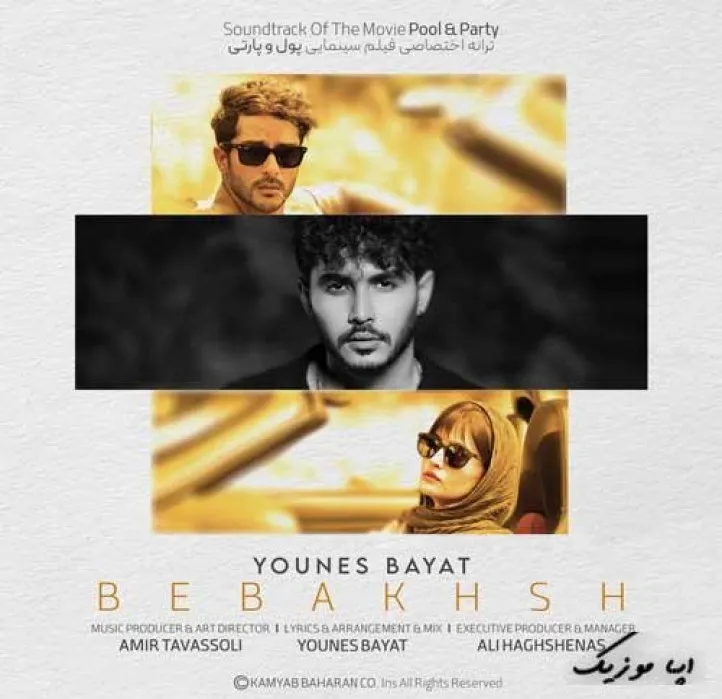 دانلود آهنگ اگه رویای ما شبیه هم نبود یونس بیات ترند شاد ریمیکس کیفیت بالا