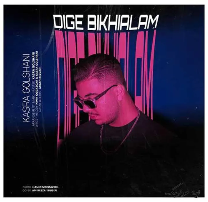 دانلود آهنگ از تو نه از اون احمقا دلگیرم!.. کسری گلشنی ترند بیس دار شاد ریمیکس