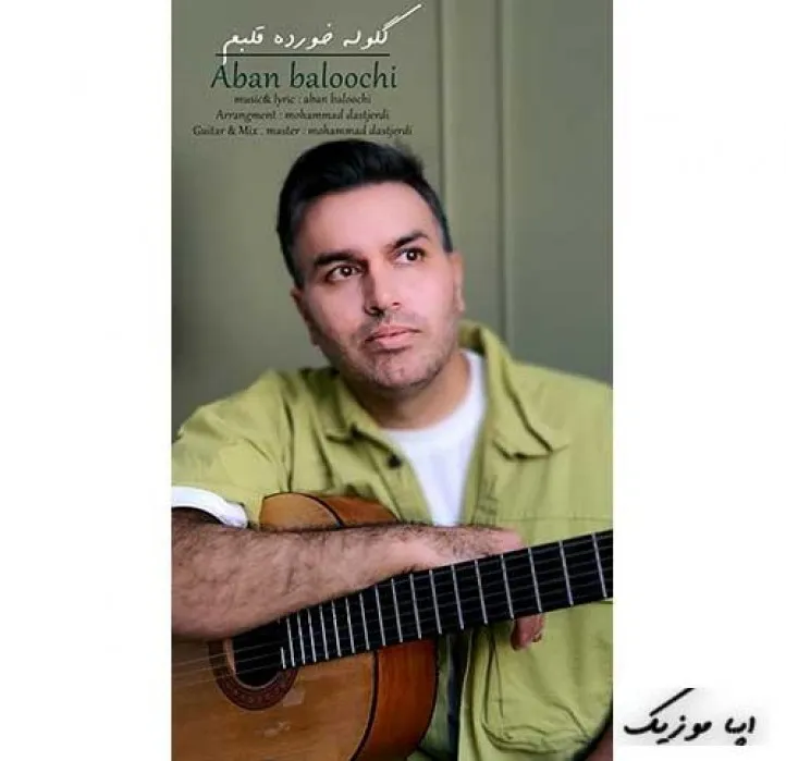 دانلود آهنگ شدم من عاشقِ اون قلبِ سنگیه تو آبان بلوچی ترند شاد ریمیکس کیفیت بالا