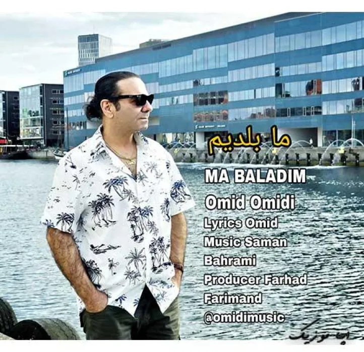 دانلود آهنگ … امید امیدی ترند بیس دار شاد ریمیکس