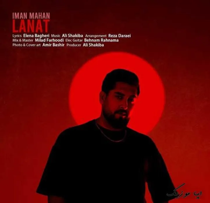 دانلود آهنگ تو که نه یادم نبود نیستی من و درد ایمان ماهان ترند شاد ریمیکس کیفیت بالا