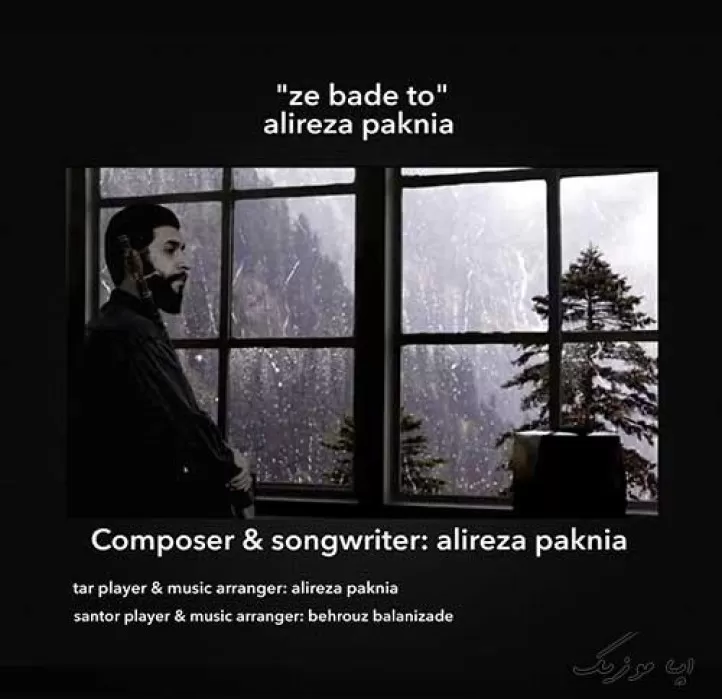 دانلود آهنگ به هر کجا، روم به سراغِ تو نیابم از تو خبر علیرضا پاکنیا ترند شاد ریمیکس کیفیت بالا