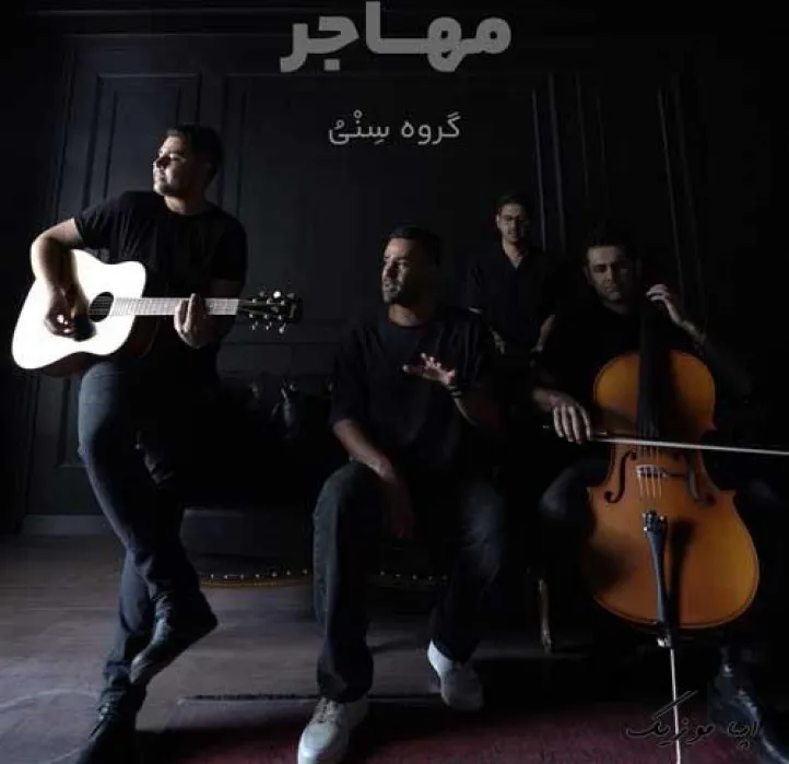 دانلود آهنگ … گروه سِنْیُ ریمیکس تند ترند اینستا