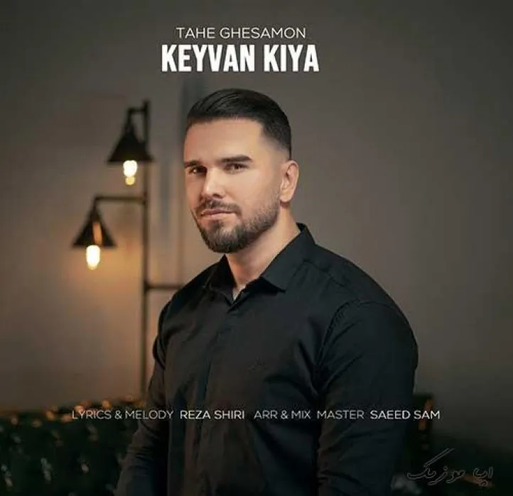 دانلود آهنگ یه خوبی از تو ندیدم کیوان کیا ریمیکس بیس دار تند شاد