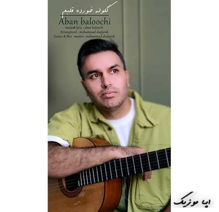 دانلود آهنگ من این زخمو نمیبندم روش مرهم نمیزارم آبان بلوچی ترند شاد ریمیکس کیفیت بالا