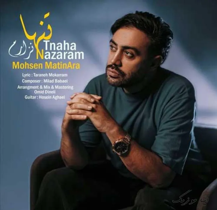 دانلود آهنگ … محسن متین آرا ریمیکس ترند اینستاگرام