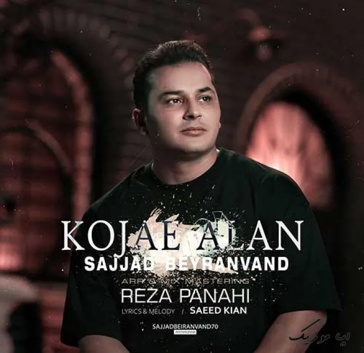 دانلود آهنگ واسه جدایمون کاشکی اماده بودم سجاد بیرانوند ترند شاد ریمیکس کیفیت بالا