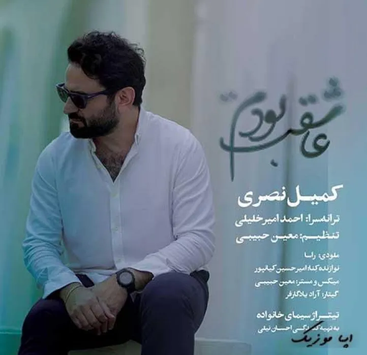 دانلود آهنگ که من با چشم‌هایت در کنارت کهکشان دارم کمیل نصری ترند بیس دار شاد ریمیکس