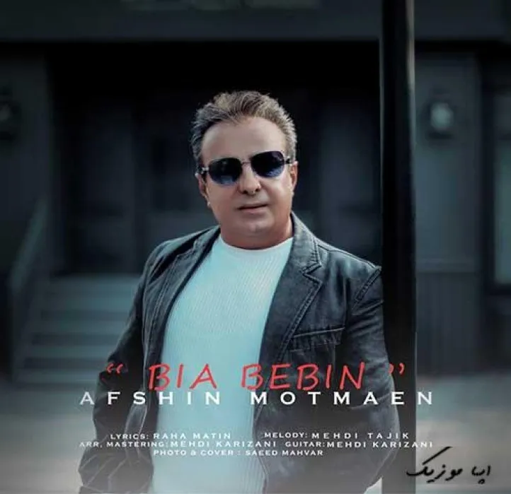 دانلود آهنگ من به ساحل گفته ام که تو با من بودیا افشین مطمئن ترند بیس دار شاد ریمیکس