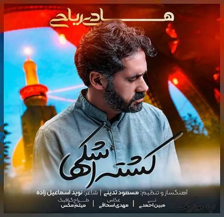 دانلود آهنگ یا قتیل العبرات هادی ریاحی ترند شاد ریمیکس کیفیت بالا