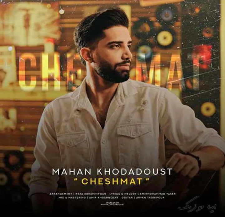 دانلود آهنگ وقتی میخندی همه ی حواسه من باهاته ، میشه یه ارفاقی کنی قلبم که کیش و ماته ماهان خدادوست ترند شاد ریمیکس کیفیت بالا