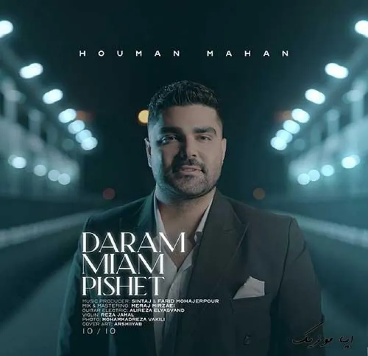 دانلود آهنگ منم قفل اون آهنگم هومن ماهان ریمیکس تند ترند اینستا