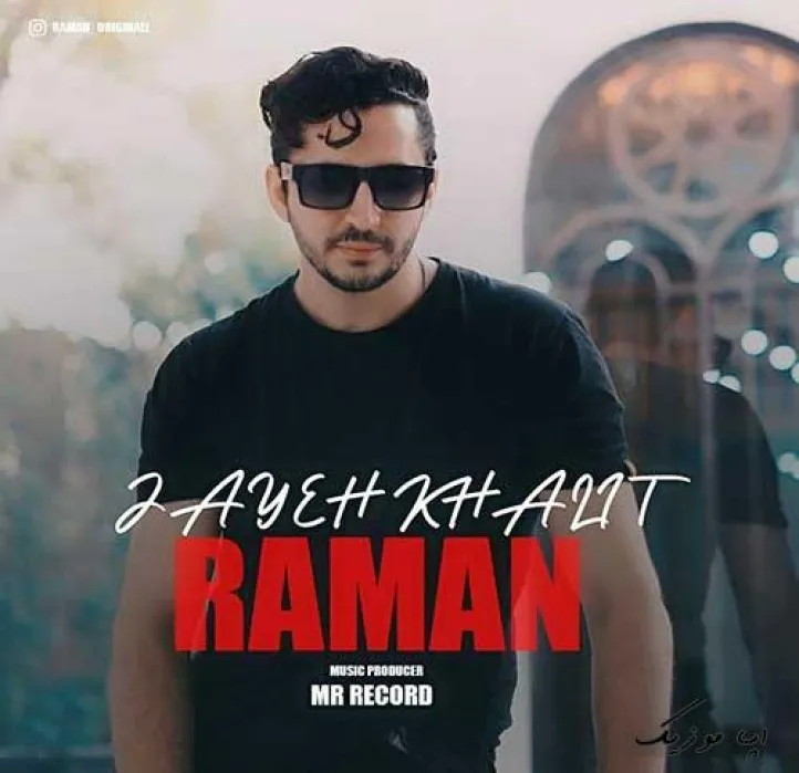 دانلود آهنگ جا مونده ازت یادگاری رامان ریمیکس ترند اینستاگرام دانلود آهنگ جا مونده ازت یادگاری رامان ریمیکس ترند اینستاگرام