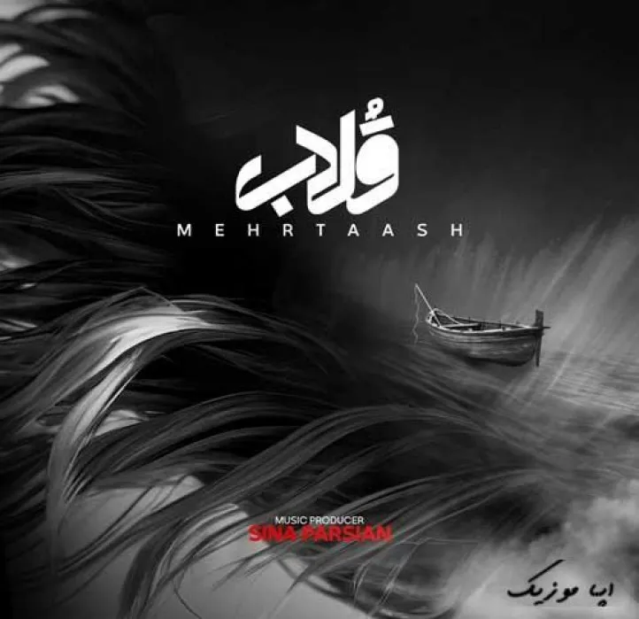 دانلود آهنگ نبینم جز خودمو با تو اصن هرکیت هست مهرتاش ترند بیس دار شاد ریمیکس