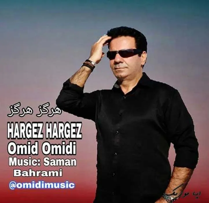 دانلود آهنگ … امید امیدی ترند شاد ریمیکس کیفیت بالا دانلود آهنگ … امید امیدی ترند شاد ریمیکس کیفیت بالا