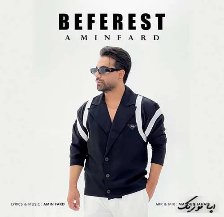 دانلود آهنگ میخوام که با تو بشه فاصله کم امین فرد ریمیکس بیس دار تند شاد