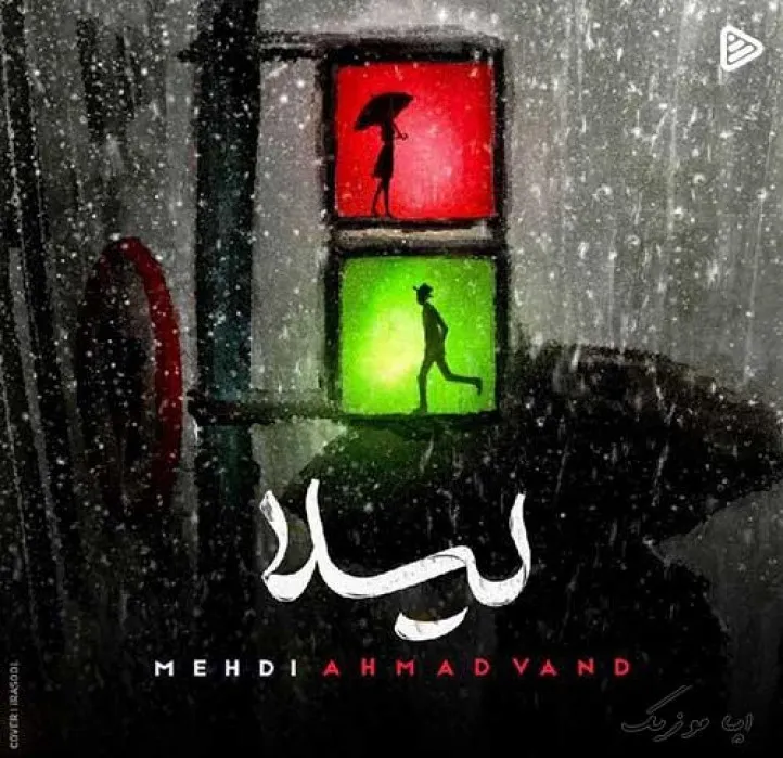 دانلود آهنگ چپ سینه ی من هی تازگیا داغ میشه لیلا با تو لیلا مهدی احمدوند ترند شاد ریمیکس کیفیت بالا