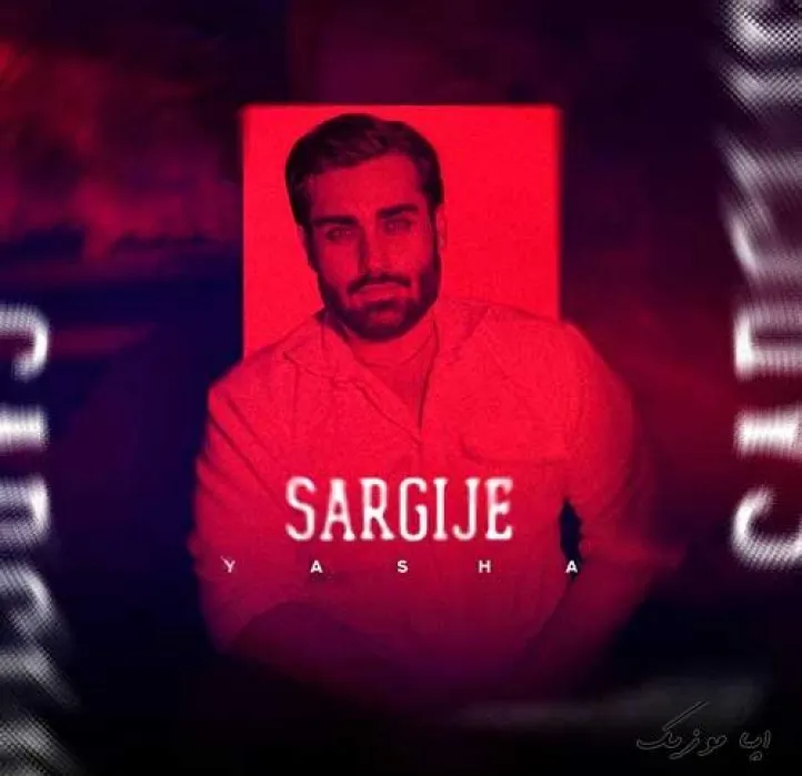 دانلود آهنگ انقد بالام که سرم گیج میره یاشا ریمیکس ترند اینستاگرام دانلود آهنگ انقد بالام که سرم گیج میره یاشا ریمیکس ترند اینستاگرام