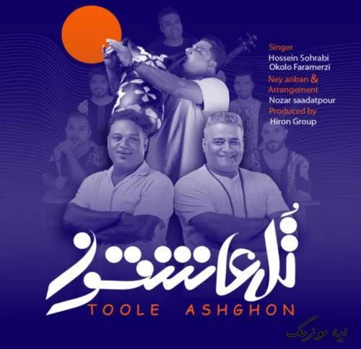 دانلود آهنگ … حسین سهرابی و اُکُلو فرامرزی ترند بیس دار شاد ریمیکس دانلود آهنگ … حسین سهرابی و اُکُلو فرامرزی ترند بیس دار شاد ریمیکس