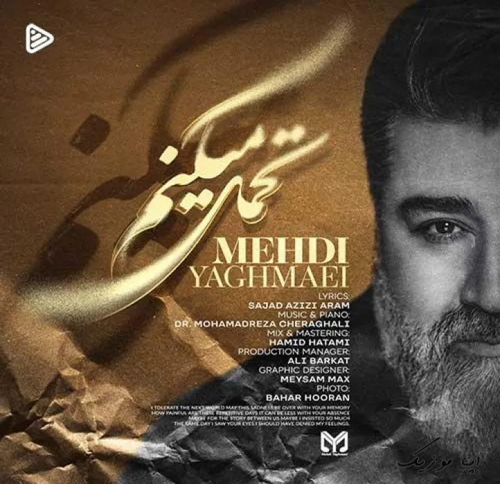 دانلود آهنگ چجوری درد این روزای تکراری میتونه با نبودن هات کمتر شه مهدی یغمایی ریمیکس تند ترند اینستا