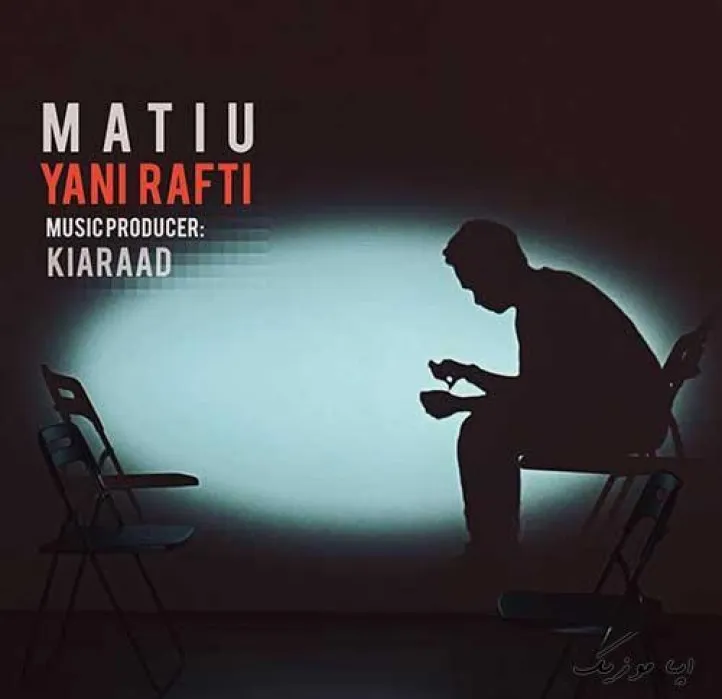 دانلود آهنگ نیومد کسی بعدت به چشم متی یو ترند بیس دار شاد ریمیکس دانلود آهنگ نیومد کسی بعدت به چشم متی یو ترند بیس دار شاد ریمیکس