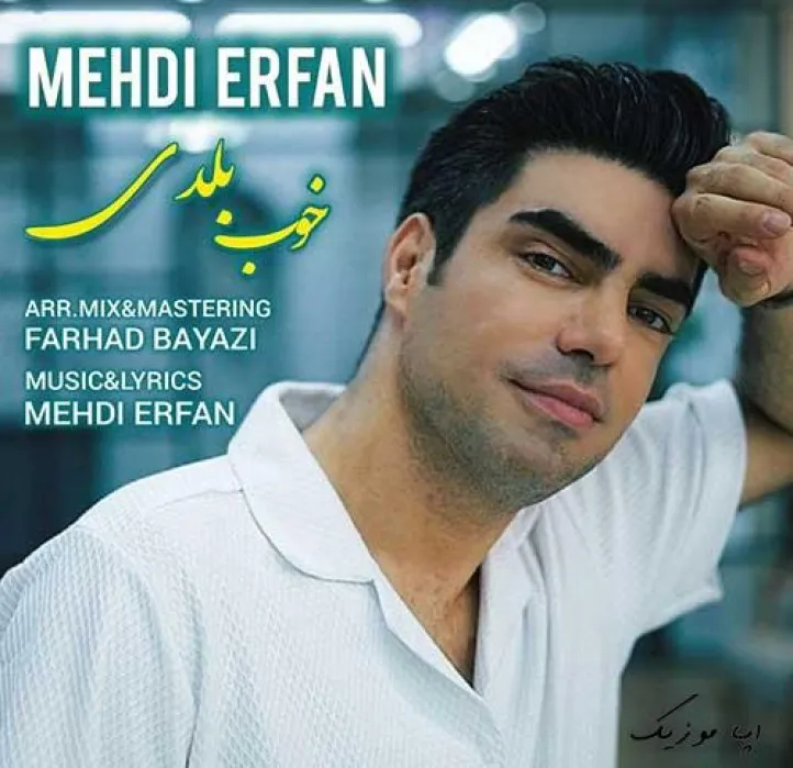 دانلود آهنگ مژه هاتو بهم میزنی مهدی عرفان ترند شاد ریمیکس کیفیت بالا