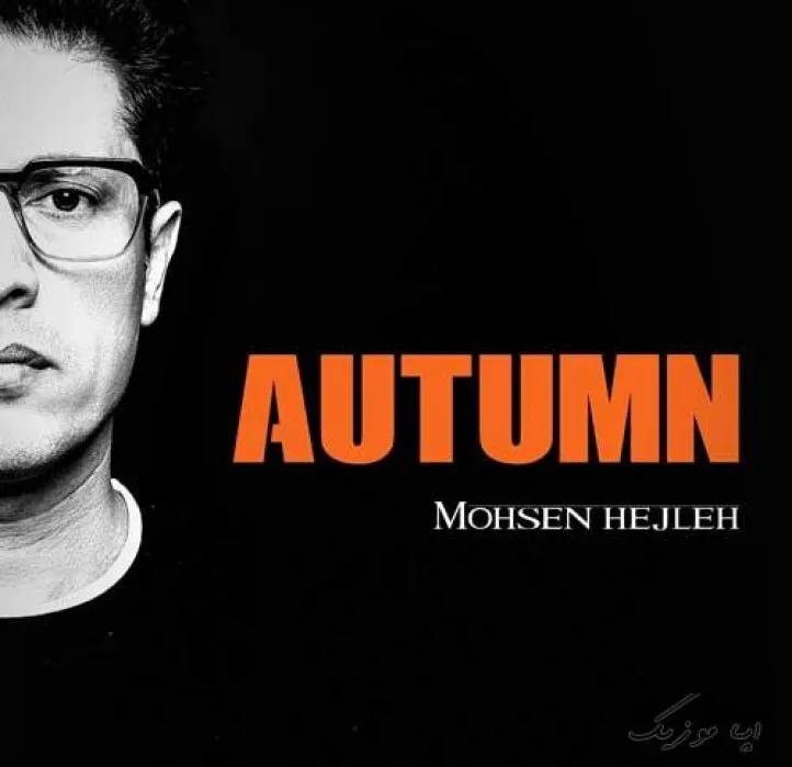دانلود آهنگ … آلبوم محسن حجله ریمیکس ترند اینستاگرام