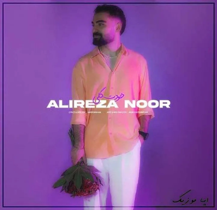 دانلود آهنگ میرسونی منظورتو به منبا نگات تو هرجوری علیرضا نور ترند بیس دار شاد ریمیکس