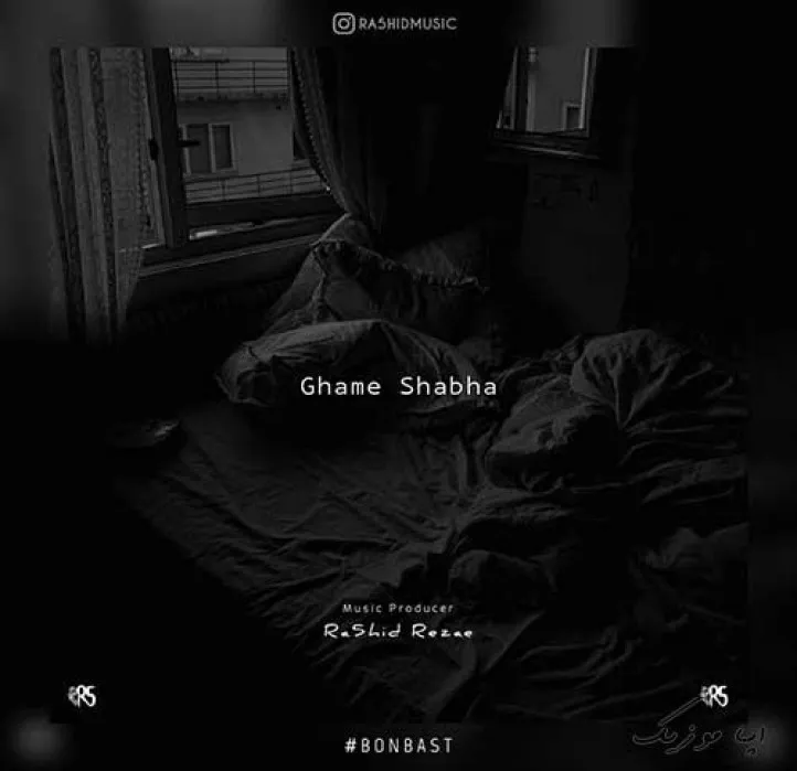 دانلود آهنگ به هیچ کدومتون، دل نمیشه بست رشید رضایی ریمیکس بیس دار تند شاد