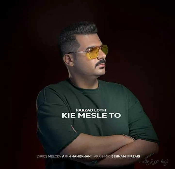 دانلود آهنگ وسط دل تو یه جاده میکشم فرزاد لطفی ریمیکس بیس دار تند شاد