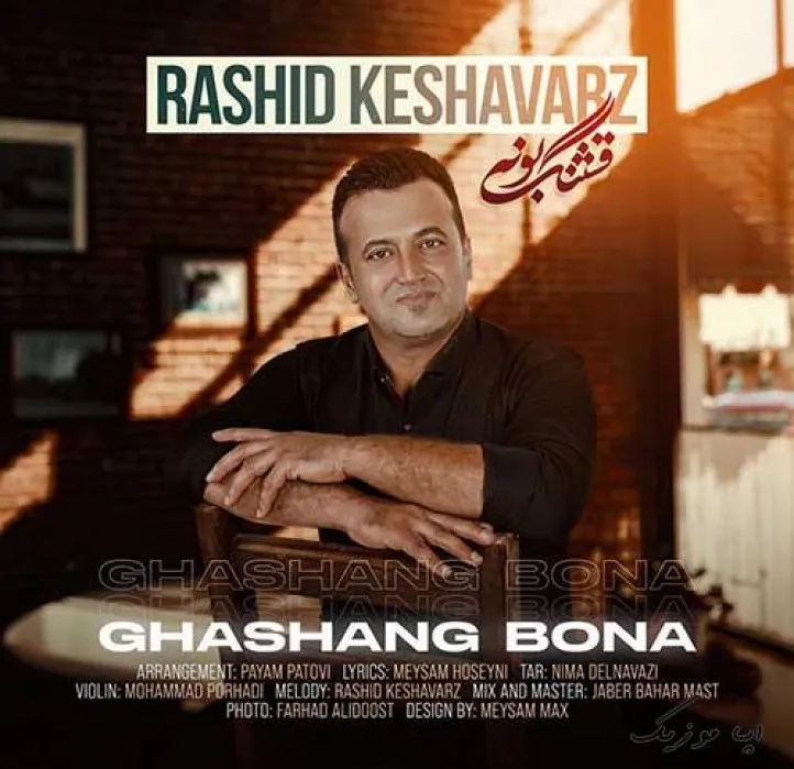 دانلود آهنگ با دل تنهام همیشه صدات میزنم رشید کشاورز ترند بیس دار شاد ریمیکس