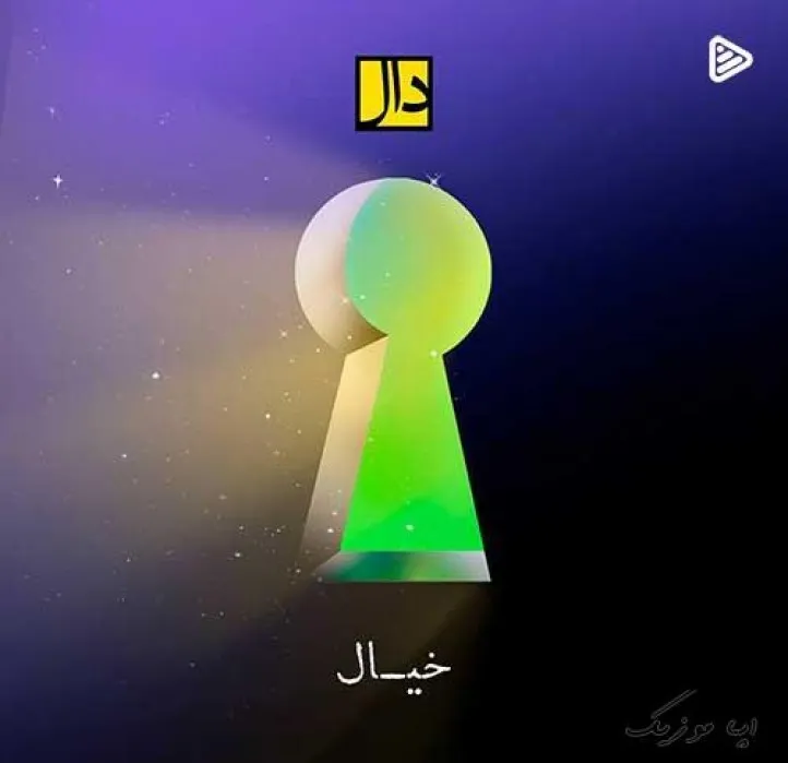 دانلود آهنگ خیال کن پروندی کبوتر سفیدو گروه دال ریمیکس تند ترند اینستا دانلود آهنگ خیال کن پروندی کبوتر سفیدو گروه دال ریمیکس تند ترند اینستا