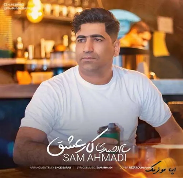 دانلود آهنگ دله سادس نمیفهمه عاشقی معنا نداره سام احمدی ریمیکس بیس دار تند شاد