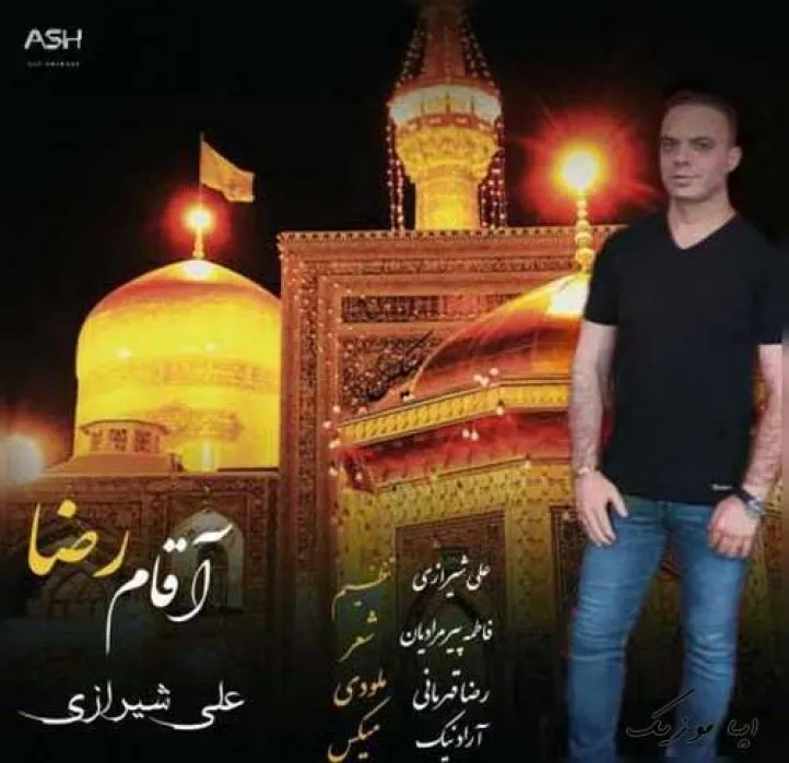 دانلود آهنگ تو یه طبیب منم یه بیمار علی شیرازی ترند شاد ریمیکس کیفیت بالا