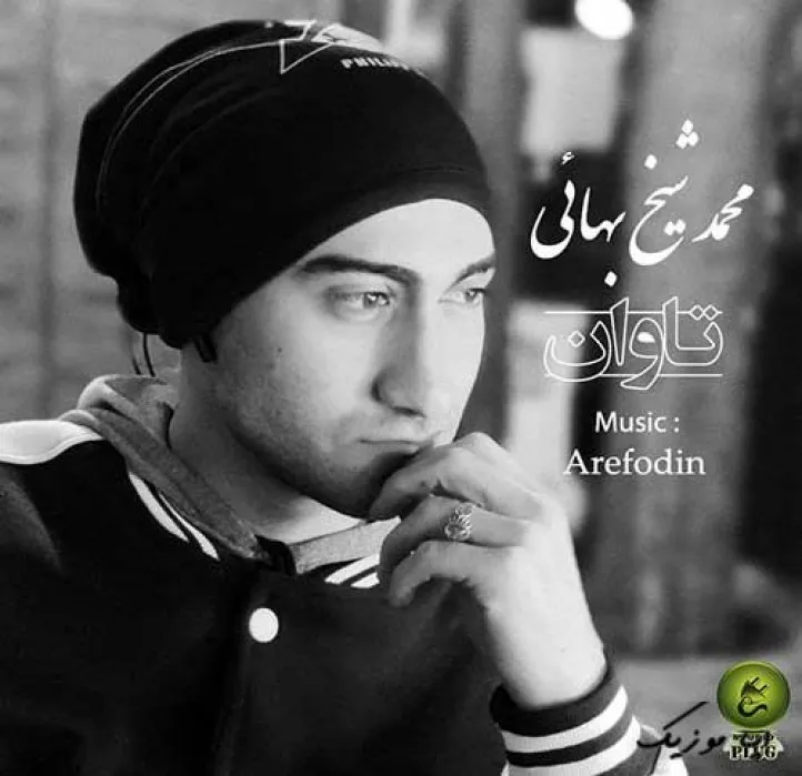 دانلود آهنگ منم مجنون لیلای تو قصه ات محمد شیخ بهائی ترند بیس دار شاد ریمیکس