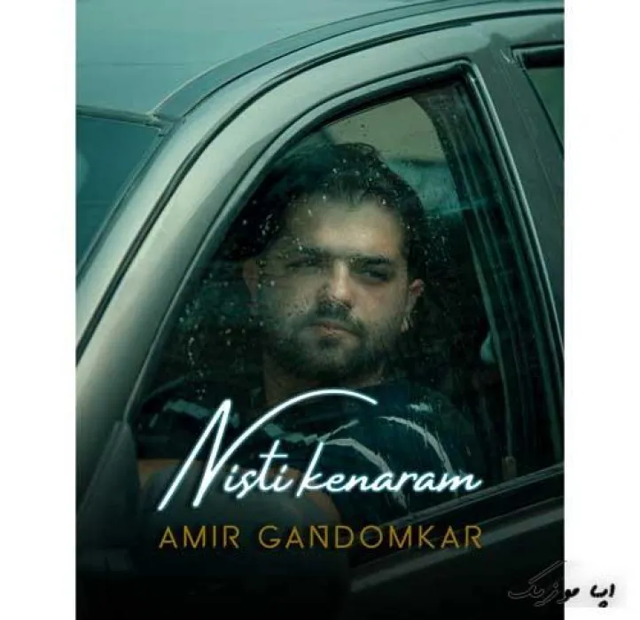 دانلود آهنگ حالا با کدوم امیدی منتظر تو بشینم امیر گندم کار ریمیکس بیس دار تند شاد