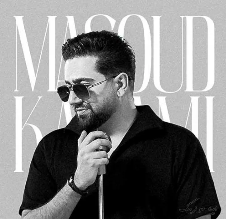 دانلود آهنگ … مسعود کرمی ریمیکس ترند اینستاگرام دانلود آهنگ … مسعود کرمی ریمیکس ترند اینستاگرام